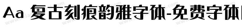 Aa 复古刻痕韵雅字体字体转换